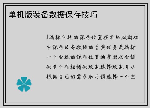 单机版装备数据保存技巧