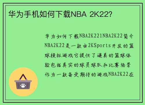 华为手机如何下载NBA 2K22？
