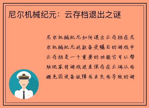 尼尔机械纪元：云存档退出之谜