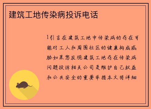 建筑工地传染病投诉电话