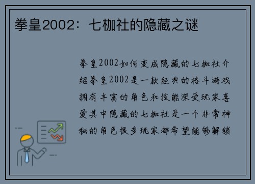 拳皇2002：七枷社的隐藏之谜